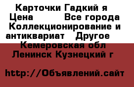 Карточки Гадкий я › Цена ­ 350 - Все города Коллекционирование и антиквариат » Другое   . Кемеровская обл.,Ленинск-Кузнецкий г.